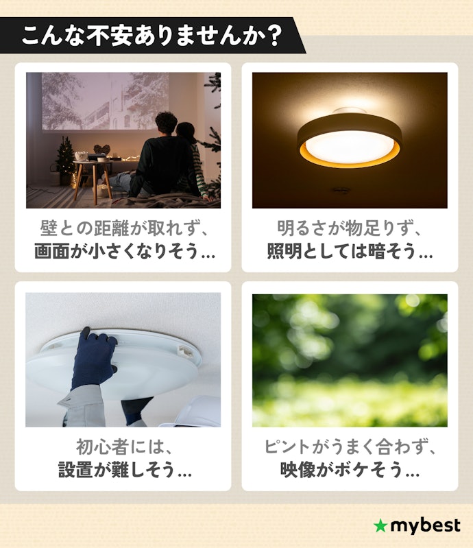 照明一体型プロジェクターに興味があっても、疑問が多くて踏み切れないですよね…。
