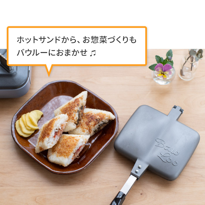 バウルー Baw Loo ホットサンドメーカー ビンテージ - 調理器具