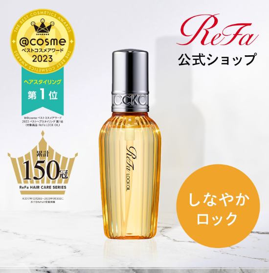 リファロックオイルはどこで買える?