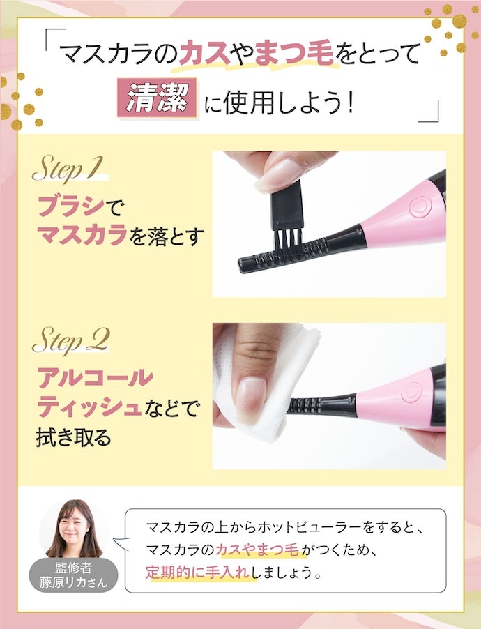 ホットビューラーのお手入れ方法は?