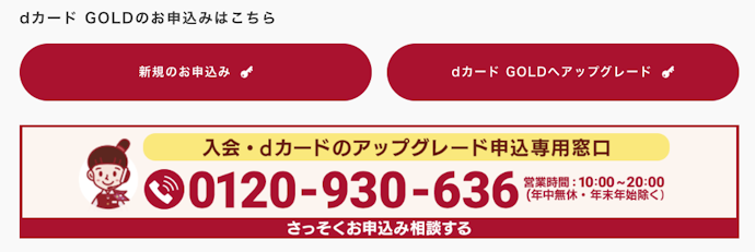 dカード GOLDの申し込み方法をチェック