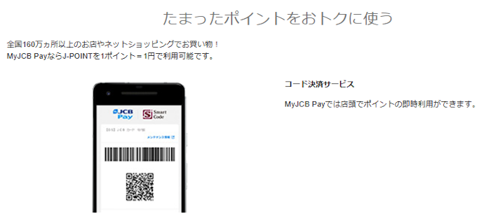 J-POINTの使い方をご紹介