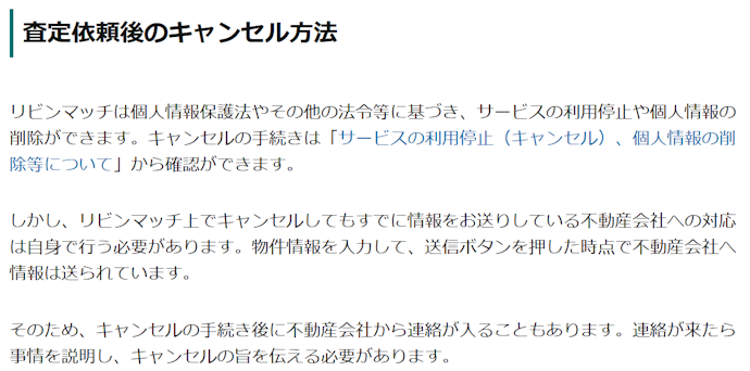 リビンマッチの査定後のキャンセル方法は?