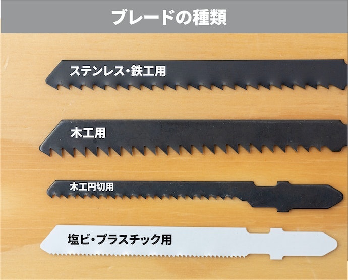 ブレードの選び方は?