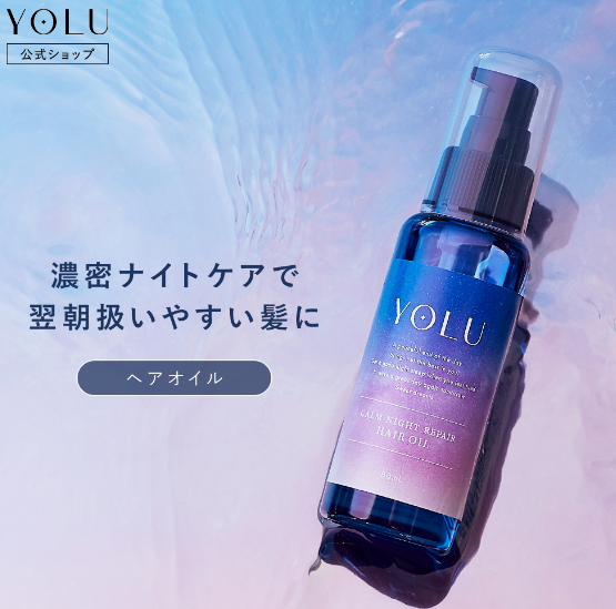 ヨル カームナイトリペアヘアオイルの口コミ・評判は？実際に使って