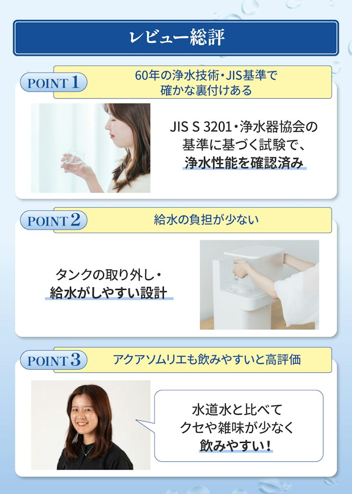 はじめに結論!60年間こだわり続けた浄水技術で給水も簡単!カルキ臭を感じない澄んだお水が味わえた!