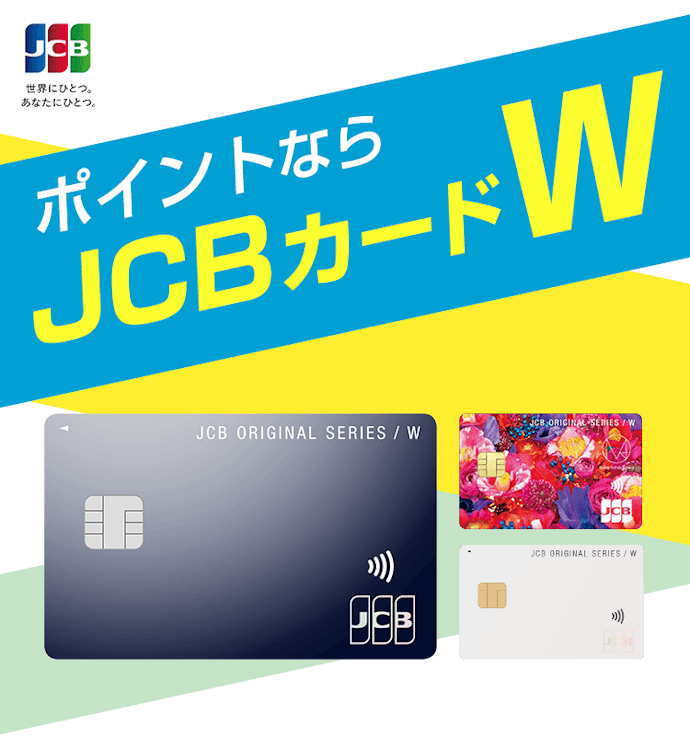 JCBカード Wの申込方法をチェック
