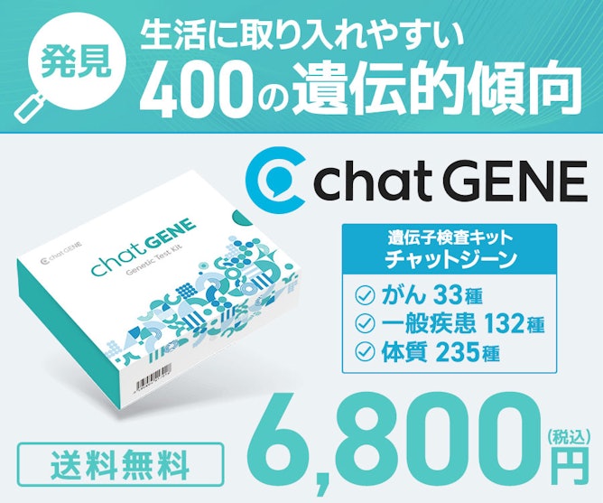 モニターが実体験】遺伝子検査キット chatGENE(チャットジーン)の実力を口コミ・評判をもとにレビュー | マイベスト モニターが実体験】遺伝子検査キット chatGENE(チャットジーン)の実力を口コミ・評判をもとにレビュー | マイベスト