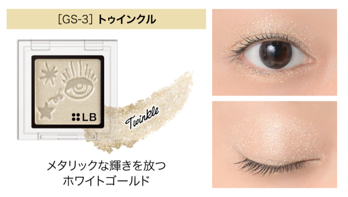 Lb ギャラクシーシャドウ トゥインクル Gs 3を口コミ 評判をもとにレビュー 徹底検証 Mybest