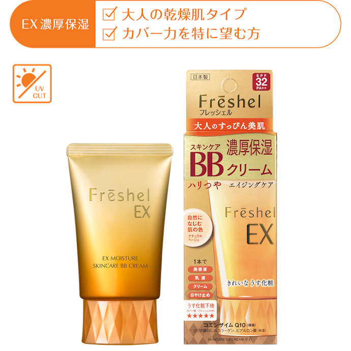 フレッシェル BBクリーム UV ナチュラルベージュ50g 2個 フレッシェル スキンケアBBクリーム(EX) ミディアムベージュを