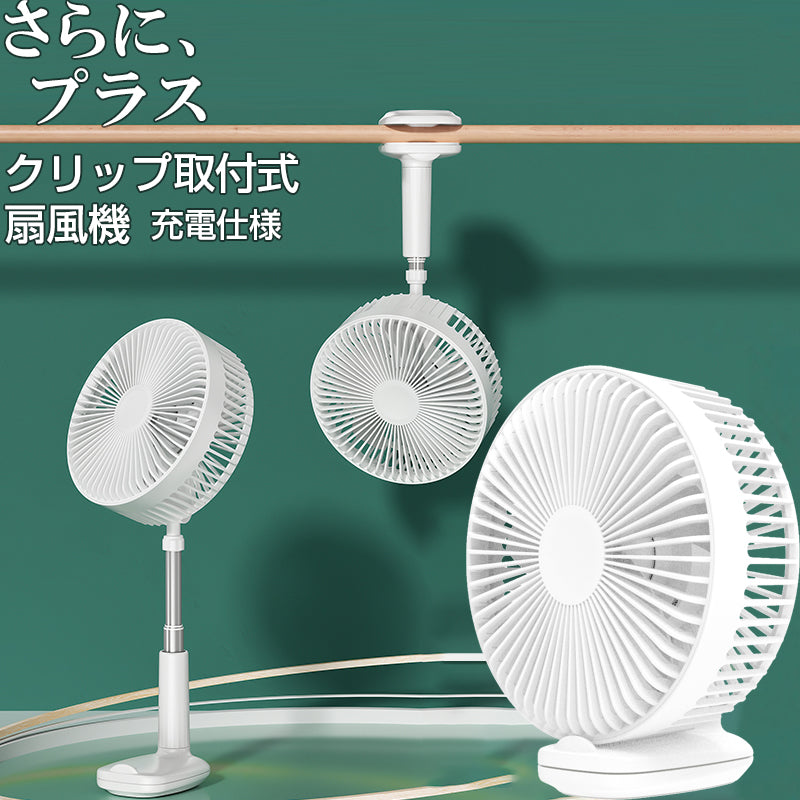 どこでも扇風機 ホールド式 「さらに、プラス」 どこでも扇風機 ホールド式 「さらに、プラス」