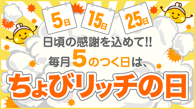 【ちょびリッチ】 bceb4a6a5b4dd786cf5d4df2da861d