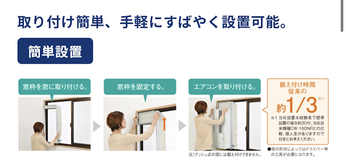 高さ77㎝の小窓にスッキリ設置できるコンパクトタイプ。窓の右側、左側どちらでも設置可能。