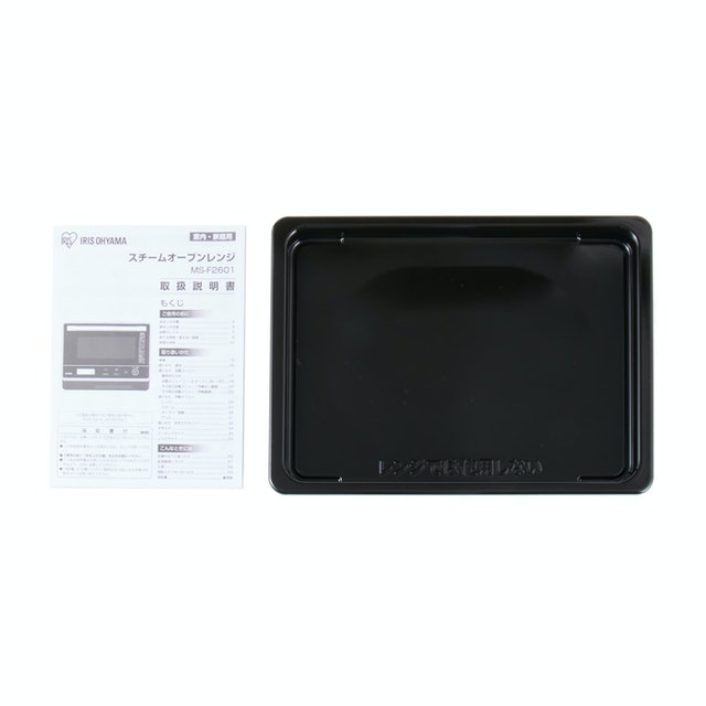 アイリスオーヤマ スチームオーブンレンジ MS-F2601をレビュー アイリスオーヤマ スチームオーブンレンジ MS-F2601をレビュー