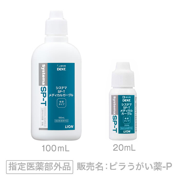 未使用☆システマ SP-T メディカルガーグル(100ml) - 口臭防止