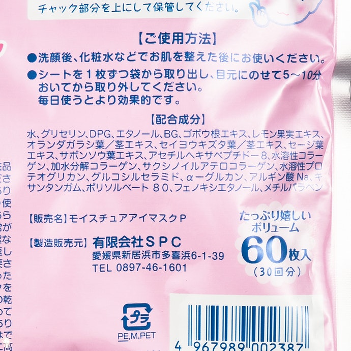 SPC ぷるぷるアイシートマスクを全14商品と比較！口コミや評判を実際に使ってレビューしました！ | mybest