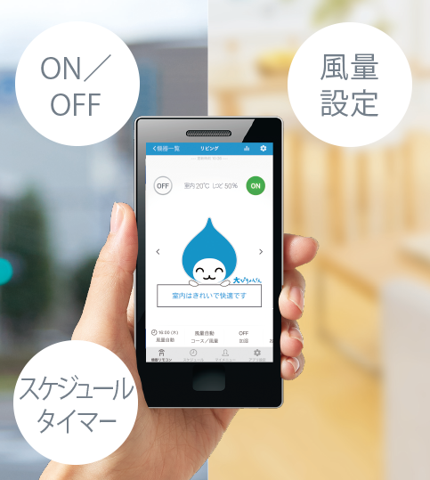 スマホアプリで操作できる。エアコンと連動した自動運転にも対応
