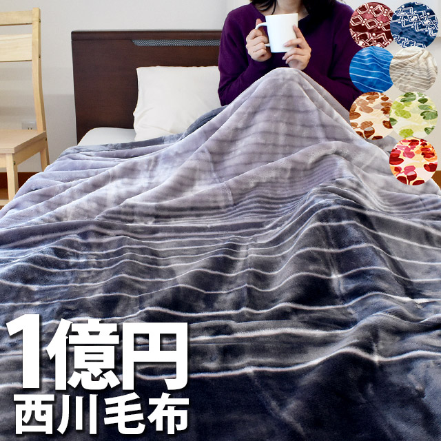 1億円毛布 西川毛布を全19商品と比較 口コミや評判を実際に使ってレビューしました Mybest