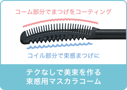 束感を作るための2WAYブラシ。上向きまつ毛を長時間保つ設計