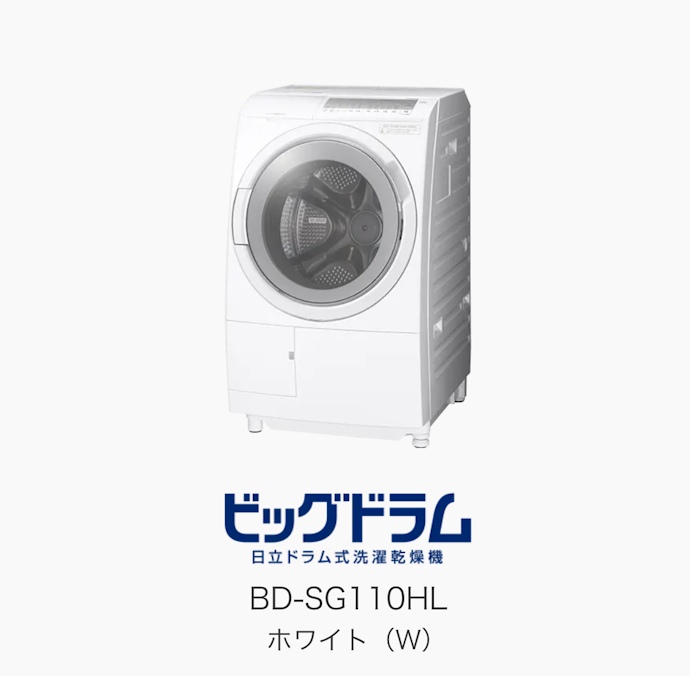日立 ドラム式洗濯乾燥機 BD-SG110HLをレビュー!クチコミ・評判をもと 日立 ドラム式洗濯乾燥機 BD-SG110HLをレビュー!クチコミ・評判をもと