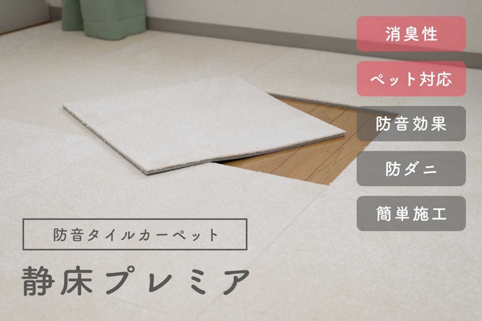 防音効果を高める3重バッキング構造を採用。ペットの爪が引っかかりにくい