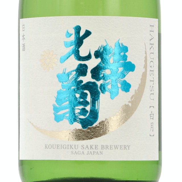 光栄菊 白月 無濾過生原酒をレビュー！クチコミ・評判をもとに徹底検証