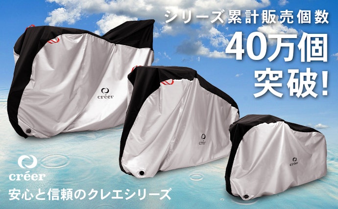 タイプ違いの自転車カバーを多数販売中