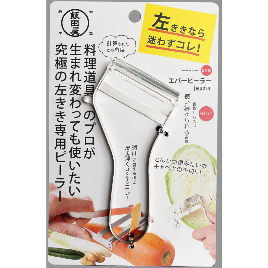 飯田屋 エバーピーラー右利き用を全32商品と比較！口コミや評判を実際に使ってレビューしました！ | mybest