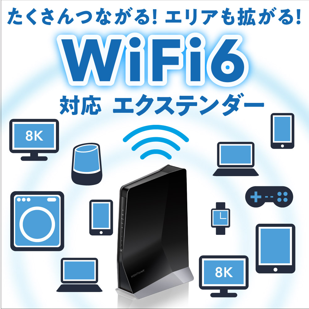 NETGEAR AX6000 メッシュエクステンダー EAX80-100JPSをレビュー！クチコミ・評判をもとに徹底検証 | マイベスト