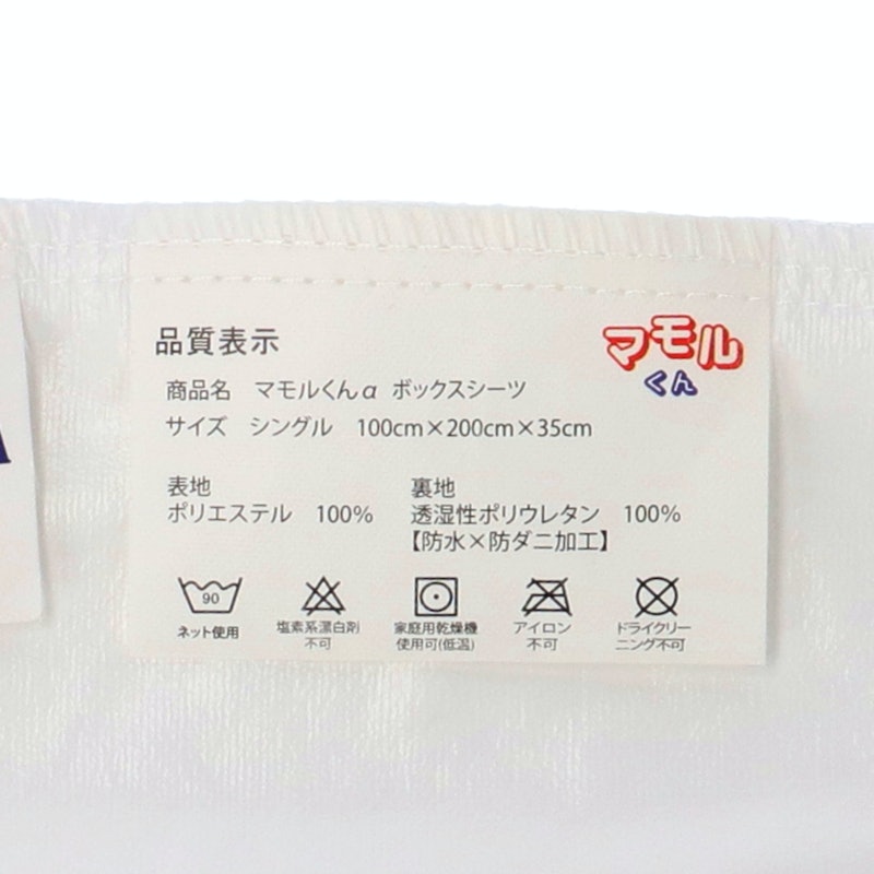 ネムライフ マモルくん 防水×防ダニシーツ α s1000-apをレビュー