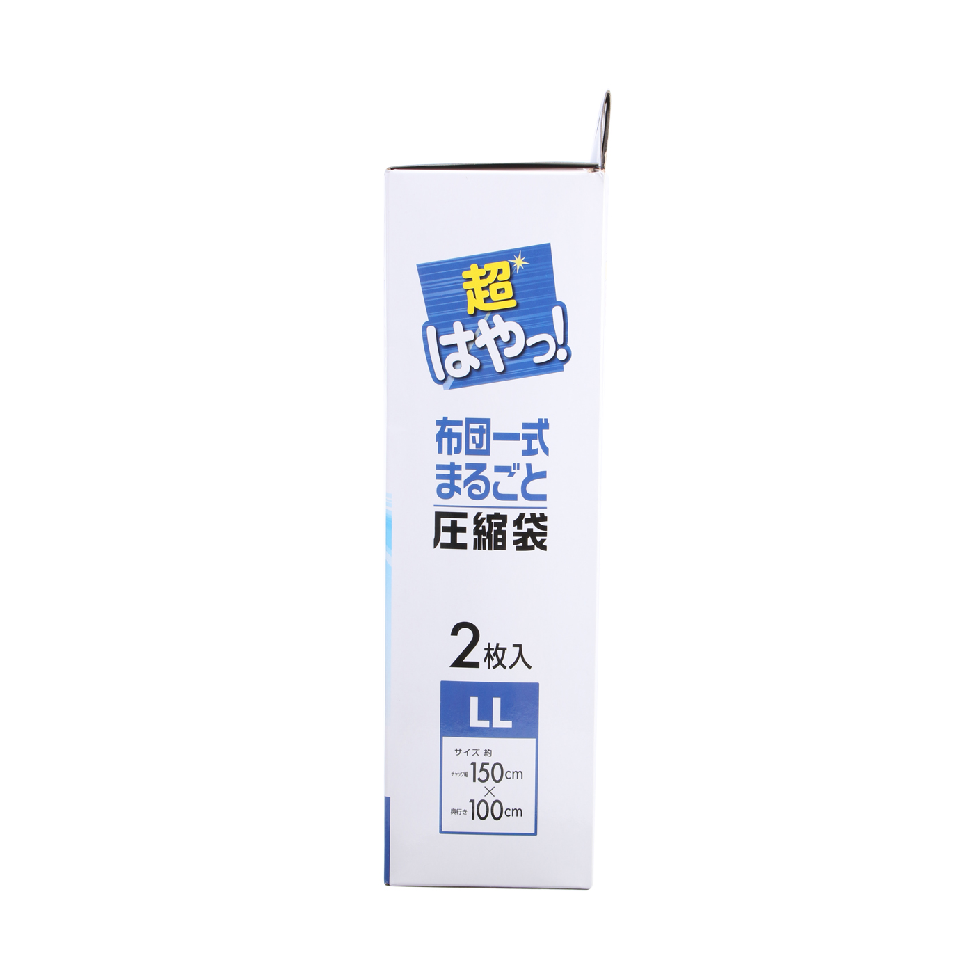 アール 超はやっ！布団一式まるごと圧縮袋(2枚入)を他商品と比較！口コミや評判を実際に使ってレビューしました！ | mybest