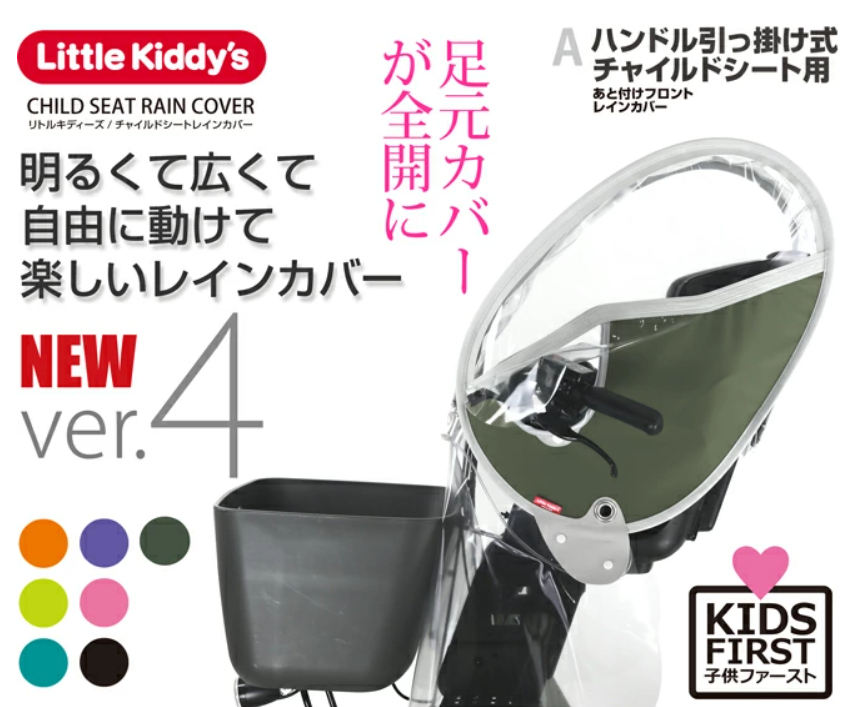 リトルキディーズ あと付け前乗せレインカバー （ハンドル