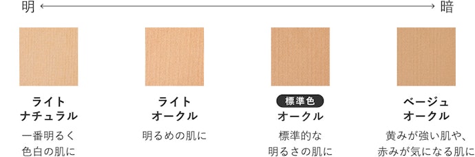 カラーバリエーションは全4色。自分の肌にあわせて選べる