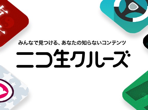 ニコニコ生放送を全21サービスと比較 口コミや評判を実際に調査してレビューしました Mybest