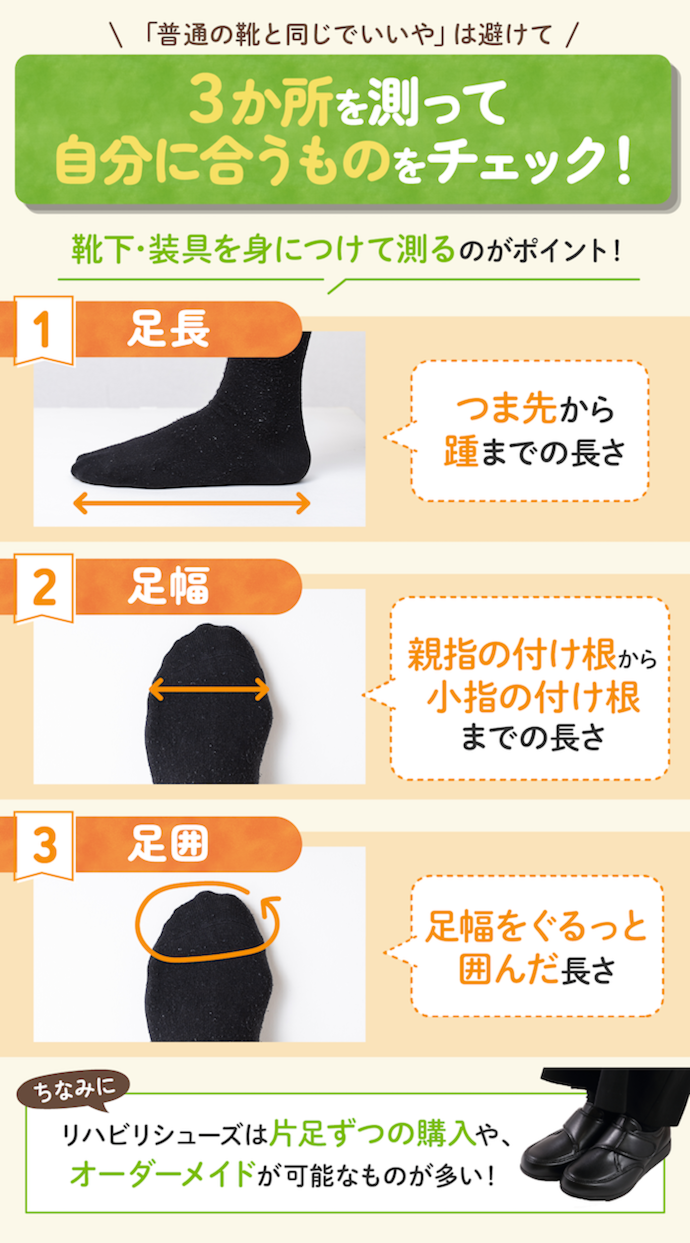 リハビリシューズのサイズは、慎重に測って選ぼう!