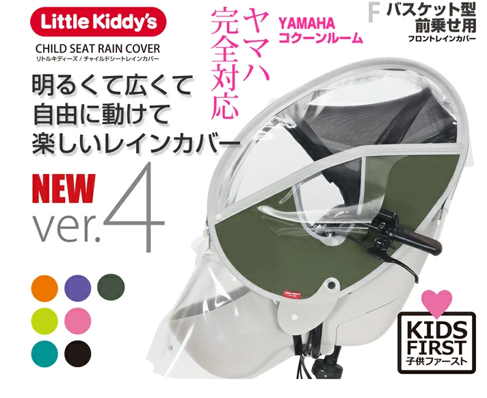 リトルキディーズ フロントレインカバー（前乗せ） ver.4を