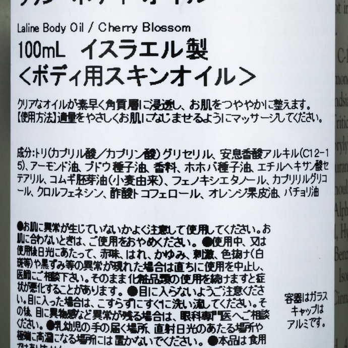 Laline ボディオイル チェリーブロッサムを全38商品と比較 口コミや評判を実際に使ってレビューしました Mybest