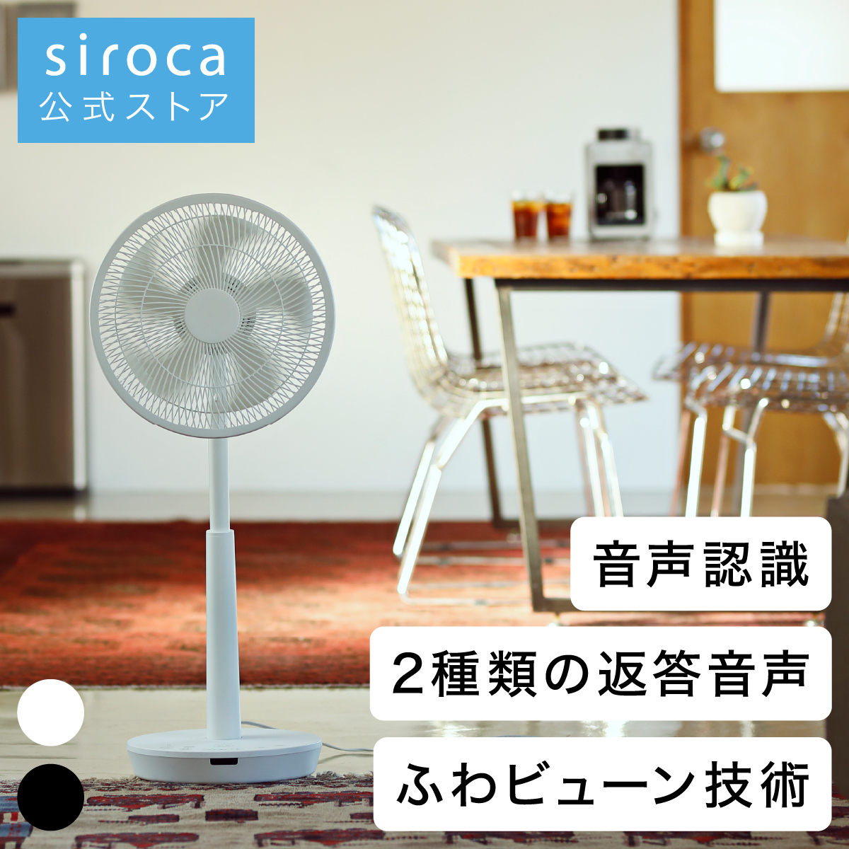 シロカ DC 音声操作 扇風機 リビング サーキュレーター ポチ扇・タマ扇 音声認識/2音声搭載/静音/リモコン付き/おやすみモード搭載/風 扇風機