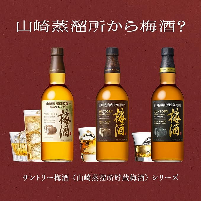 サントリー 山崎蒸溜所貯蔵 焙煎樽熟成梅酒をレビュー！クチコミ・評判