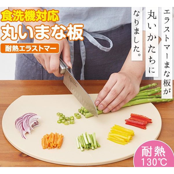アイメディア 食洗機対応丸いまな板耐熱エラストマーA-02を全28商品と比較！口コミや評判を実際に使ってレビューしました！ | mybest