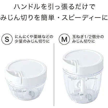 サイズは2種類。Sサイズなら少量のみじん切りに役立つ