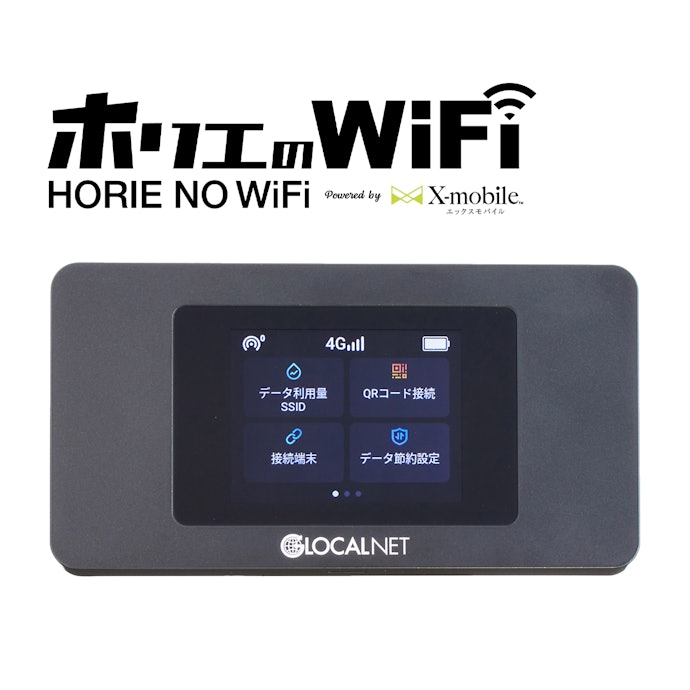 エックスモバイル ホリエのWiFi(ホリエのWiFi)は他のポケット型WiFi・モバイルルーターとどう違うの?