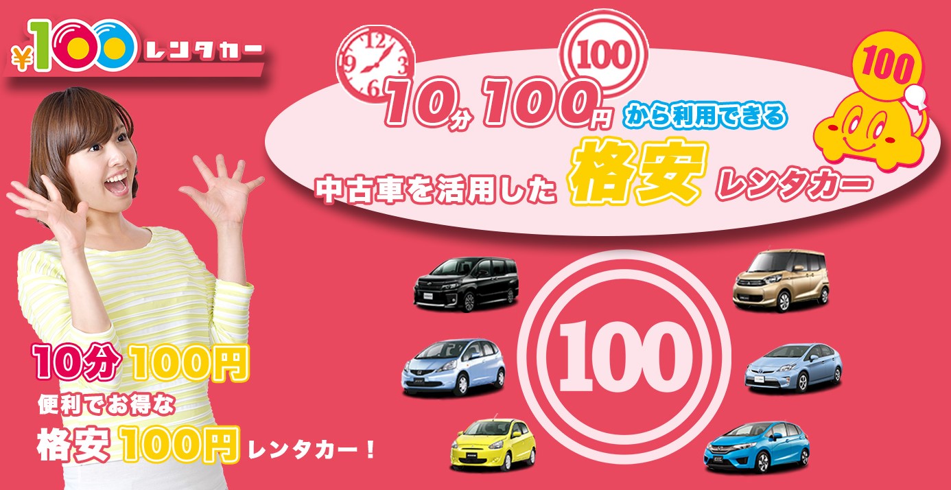 100円レンタカーを全12サービスと比較 口コミや評判を実際に調査してレビューしました Mybest