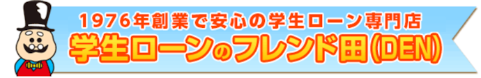 フレンド田 学生ローンは他の学生ローンとどう違うの?