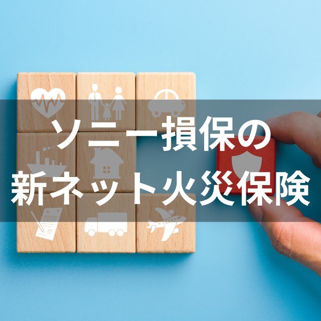 ソニー損保 ソニー損保の新ネット火災保険は他の戸建て向け火災保険とどう違うの?