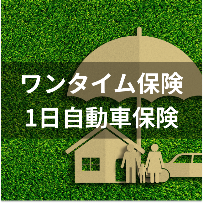 ドコモ(引受保険会社:東京海上日動火災保険) ワンタイム保険・1日自動車保険は他の1日自動車保険とどう違うの?