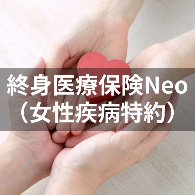 SBI生命 終身医療保険Neo(女性疾病特約)は他の女性保険とどう違うの?