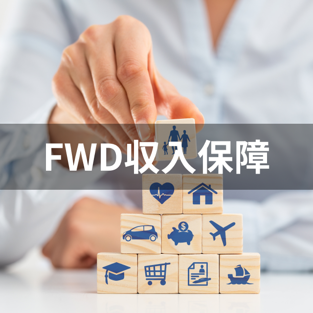 FWD生命保険 FWD収入保障は他の収入保障保険とどう違うの?