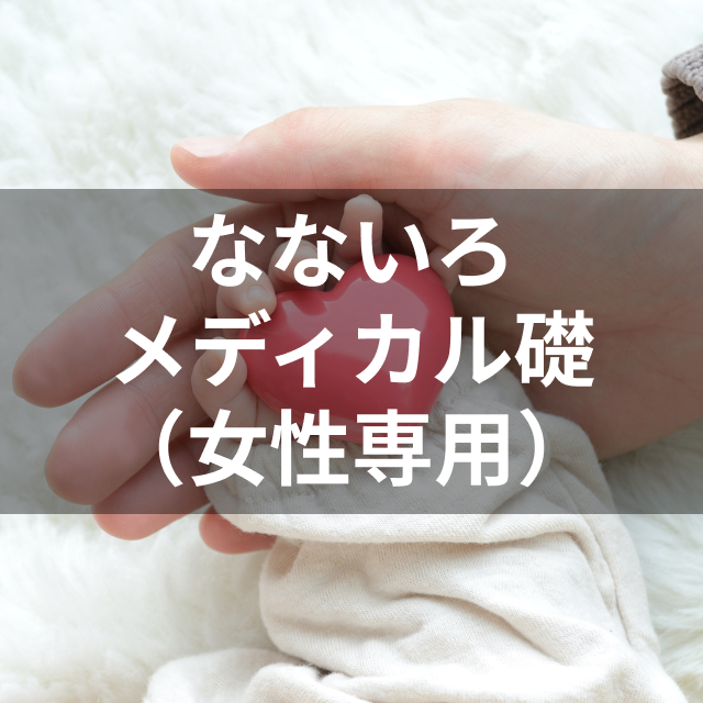 なないろ生命 なないろメディカル礎(女性専用)は他の女性保険とどう違うの?