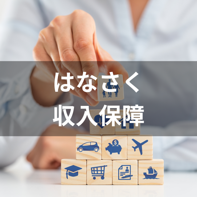 はなさく生命保険 はなさく収入保障は他の収入保障保険とどう違うの?